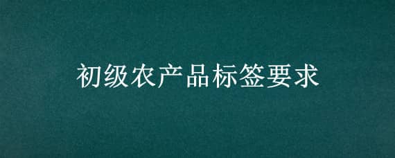 初级农产品标签要求 蜂蜜初级农产品标签要求