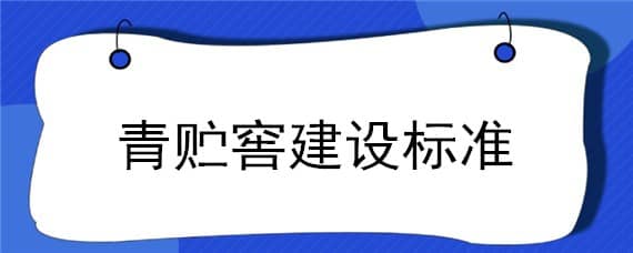 青贮窖建设标准 青贮窖技术要求