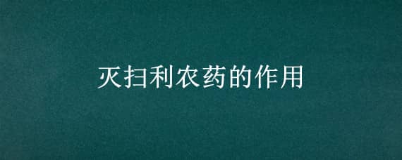 灭扫利农药的作用（灭扫利是有机磷农药吗）