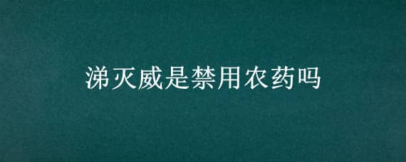 涕灭威是禁用农药吗 涕灭威是什么农药