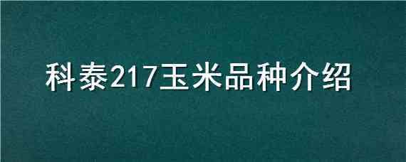 科泰217玉米品种介绍（科泰217玉米种子简介）