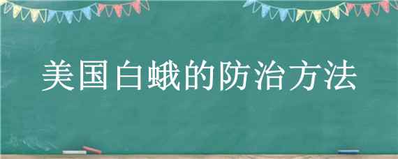 美国白蛾的防治方法