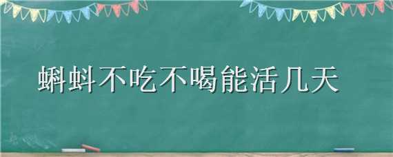 蝌蚪不吃不喝能活几天