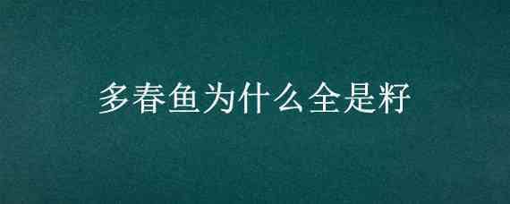 多春鱼为什么全是籽（多春鱼为什么全是籽怎么吃）