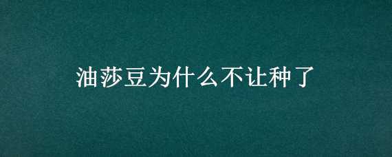 油莎豆为什么不让种了（油莎豆什么时候下种）