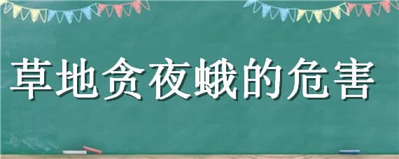 草地贪夜蛾的危害（草地贪夜蛾的危害有多大）