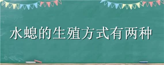 水螅的生殖方式有两种