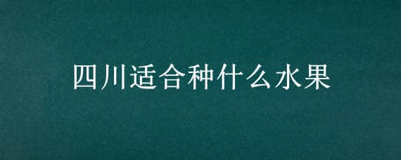 四川适合种什么水果