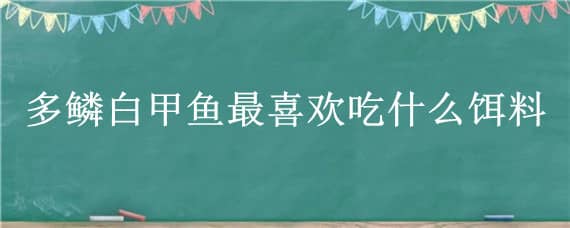 多鳞白甲鱼最喜欢吃什么饵料 多鳞白甲鱼垂钓方法