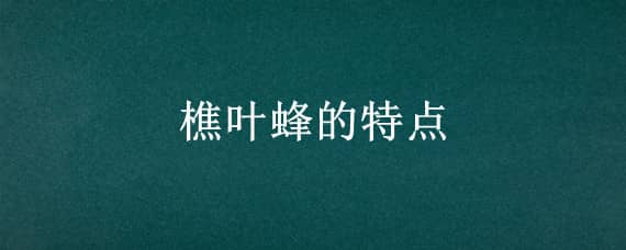 樵叶蜂的特点