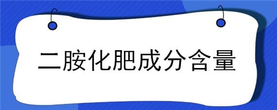 二胺化肥成分含量 二胺是什么肥料