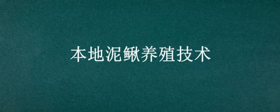 本地泥鳅养殖技术（本地泥鳅养殖技术图解）