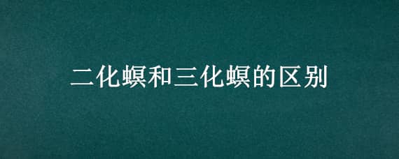 二化螟和三化螟的区别 水稻二化螟和三化螟有什么区别?怎样防治?