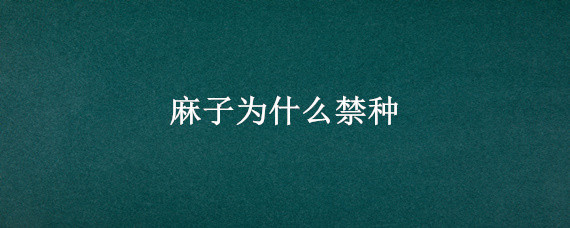 麻子为什么禁种 种麻子是不是犯法