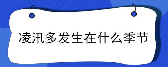 凌汛多发生在什么季节（春季凌汛多发的原因）