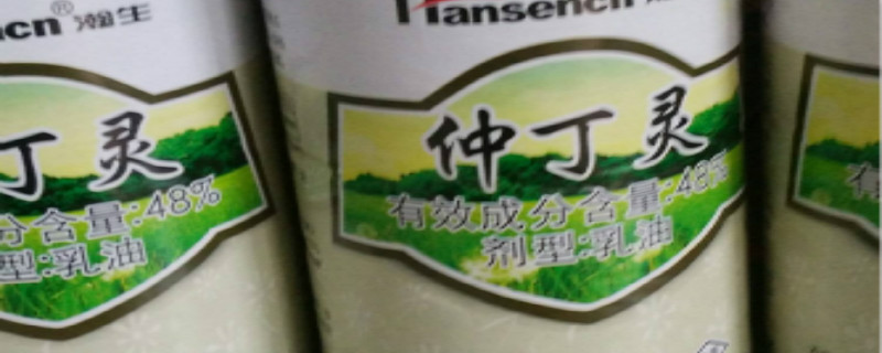 除草剂仲丁灵注意事项