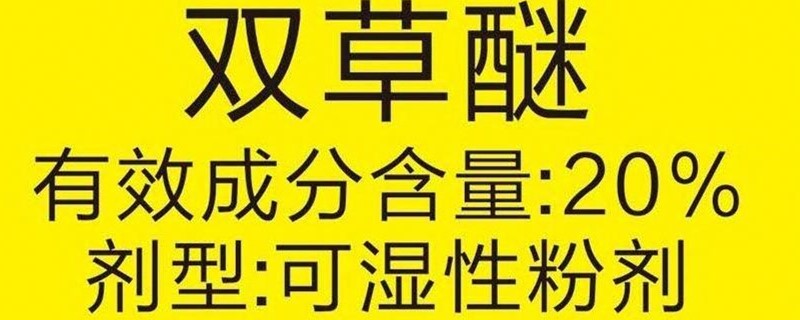 双草醚加吡嘧磺隆的作用