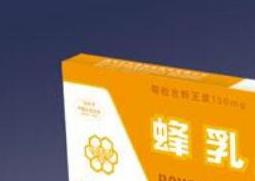 蜂乳胶囊的作用与功效 蜂乳胶囊的作用与功效说明书