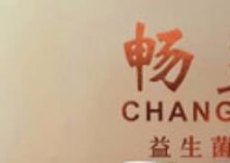 畅益通的功效与作用 畅益通固体饮料的功效与作用