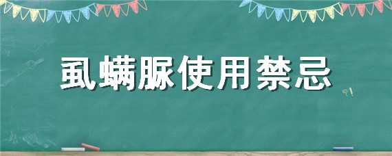 虱螨脲使用禁忌