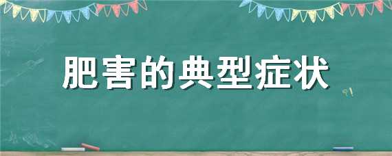 肥害的典型症状（黄瓜肥害的典型症状）