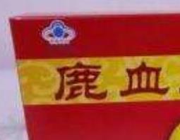 鹿血参精片的功效与作用（鹿血参精片的功效与作用及副作用）