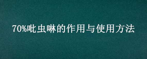 70%吡虫啉的作用与使用方法