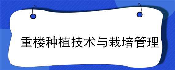 重楼种植技术与栽培管理