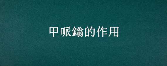 甲哌鎓的作用 甲哌鎓的作用和使用方法