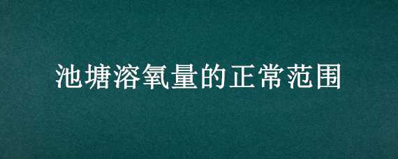 池塘溶氧量的正常范围