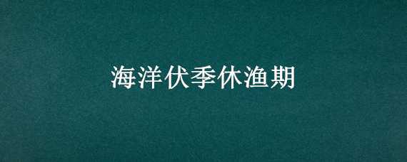 海洋伏季休渔期