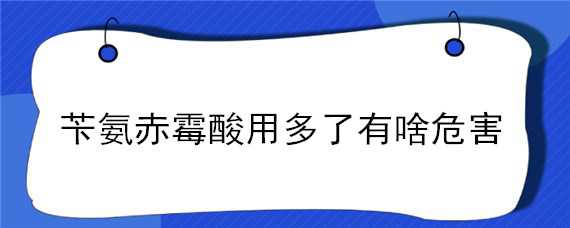 苄氨赤霉酸用多了有啥危害（苄氨赤霉酸用多了有啥危害没）