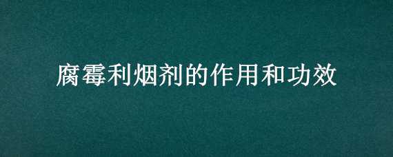 腐霉利烟剂的作用和功效（腐霉利烟剂使用方法）