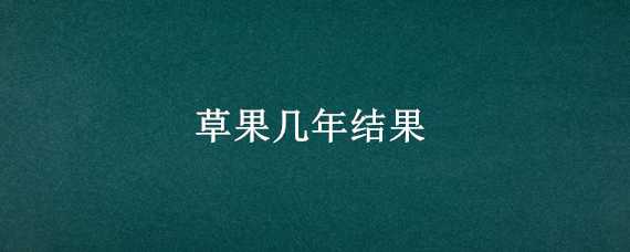 草果几年结果 草果苗种多少年能结果