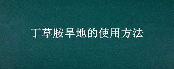 丁草胺旱地的使用方法