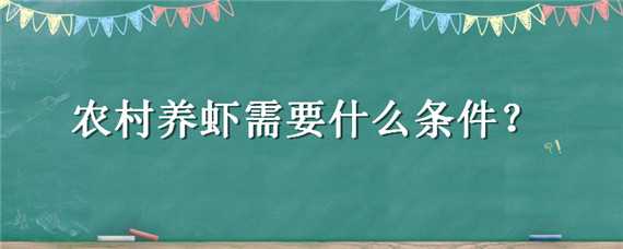 农村养虾需要什么条件