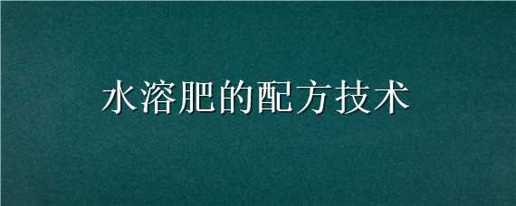 水溶肥的配方技术 水溶肥制作配方