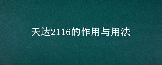 天达2116的作用与用法