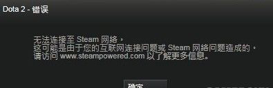 《DotA2》无法登陆游戏解决方法