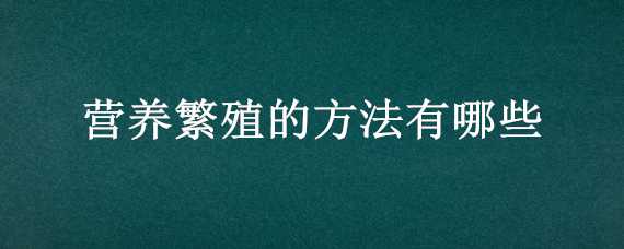 营养繁殖的方法有哪些