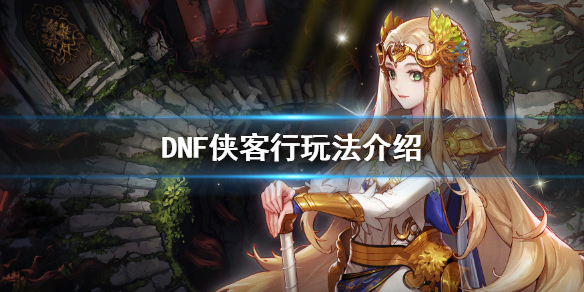 DNF侠客行怎么玩 DNF侠客行玩法介绍