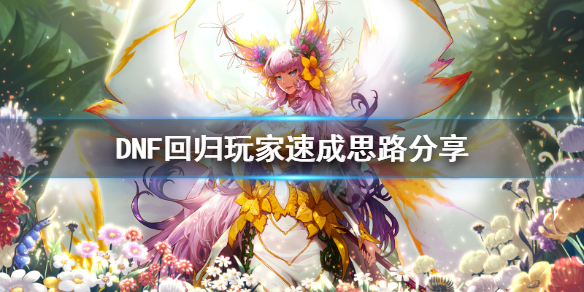 DNF回归玩家如何速成 dnf回归玩家怎么快速成型