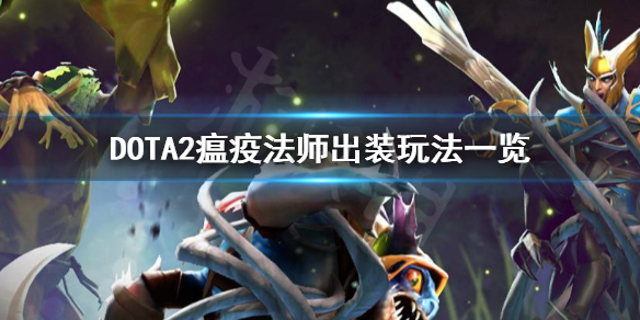 DOTA2瘟疫法师怎么玩 DOTA2瘟疫法师出装玩法一览