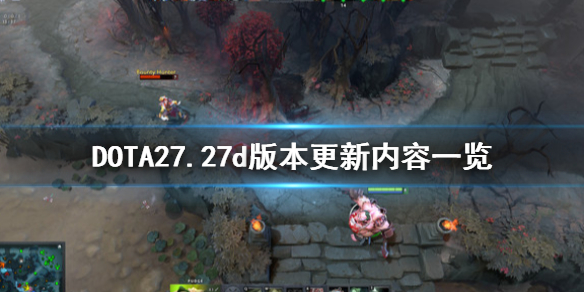 DOTA27.27d更新了什么 DOTA27.27d版本更新内容一览