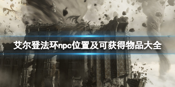 艾尔登法环npc位置及可获得物品大全 艾尔登法环npc介绍 梵雷