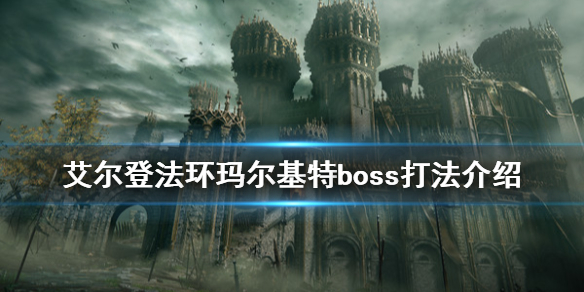 艾尔登法环恶兆boss怎么打