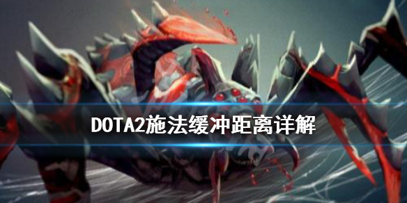 DOTA2施法缓冲是什么（dota2快速施法无效）