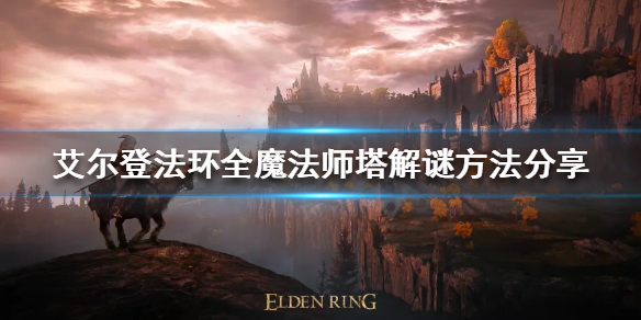 艾尔登法环魔法师塔如何解谜 老头环全魔法师塔解密方法分享