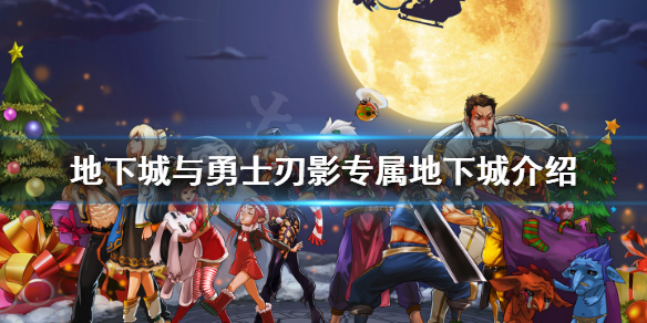 地下城与勇士刃影专属地下城怎么玩（地下城与勇士影刃攻略）