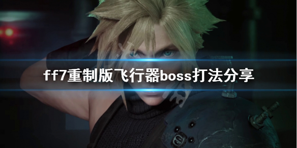 最终幻想7重制版15章boss怎么打 ff7重制版飞行器boss打法